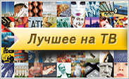 Лучшее на ТВ