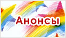 Анонсы