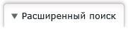 Расширенный поиск