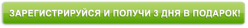 Регистрируйся!