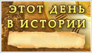 Этот день в истории