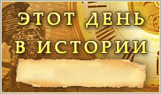 Этот день в истории
