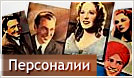 Персоналии