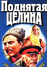 Virgin Soil Upturned ( Поднятая целина)
