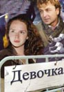 Девочка. Фильм онлайн