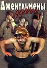 Джентльмены удачи. Фильм онлайн