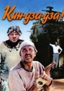 Кин-дза-дза! Фильм онлайн