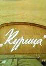 Курица. Фильм онлайн