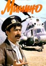 Мимино. Фильм онлайн