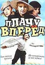 Плачу вперед. Фильм онлайн