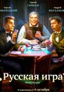 Русская игра. Фильм онлайн