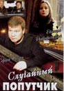 Случайный попутчик. Фильм онлайн