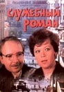 Служебный роман. Фильм онлайн