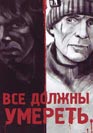 Все должны умереть. Фильм онлайн