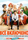 All inclusive, или Все включено!. Фильм онлайн