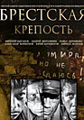 Брестская крепость. Фильм онлайн