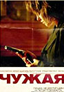 Чужая. Фильм онлайн
