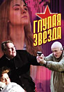 Глупая звезда. Фильм онлайн