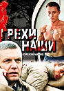 Грехи наши. Фильм онлайн