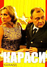 Караси. Фильм онлайн