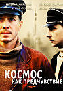 Космос как предчувствие. Фильм онлайн