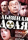 Львиная доля. Фильм онлайн