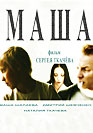 Маша. Фильм онлайн