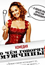 О чем говорят мужчины. Фильм онлайн