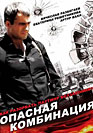 Опасная комбинация. Фильм онлайн