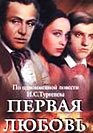 Первая любовь. Фильм онлайн