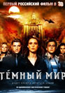Темный мир. Фильм онлайн