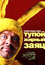 Тупой жирный заяц. Фильм онлайн