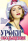 Уроки обольщения. Фильм онлайн