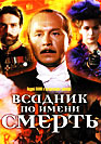 Всадник по имени Смерть. Фильм онлайн