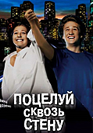Поцелуй сквозь стену. Фильм онлайн