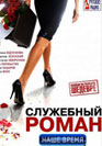 Служебный роман. Наше время. Фильм онлайн