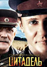 Утомленные солнцем 2: Цитадель. Фильм онлайн