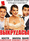 Выкрутасы. Фильм онлайн
