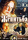 The Marriage (Женитьба)