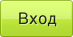 Вход