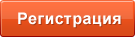 Регистрация