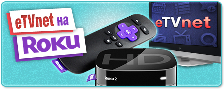 eTVnet на Roku