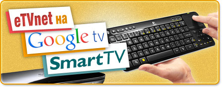 eTVnet на Smart TV