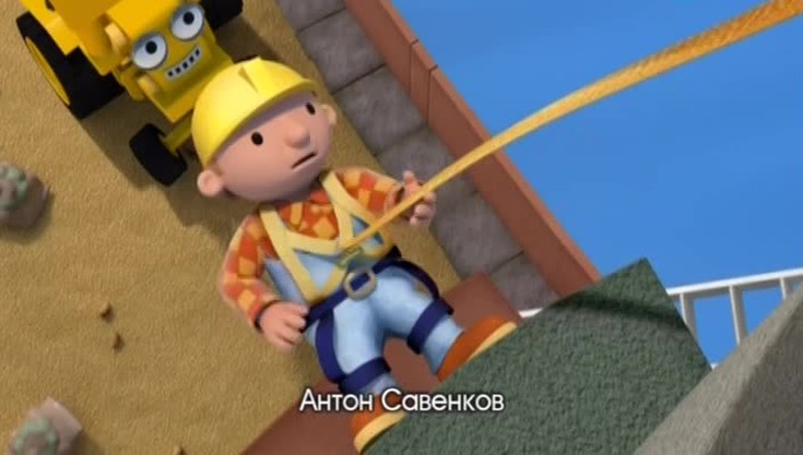 Боб-строитель. Пугающая чистота