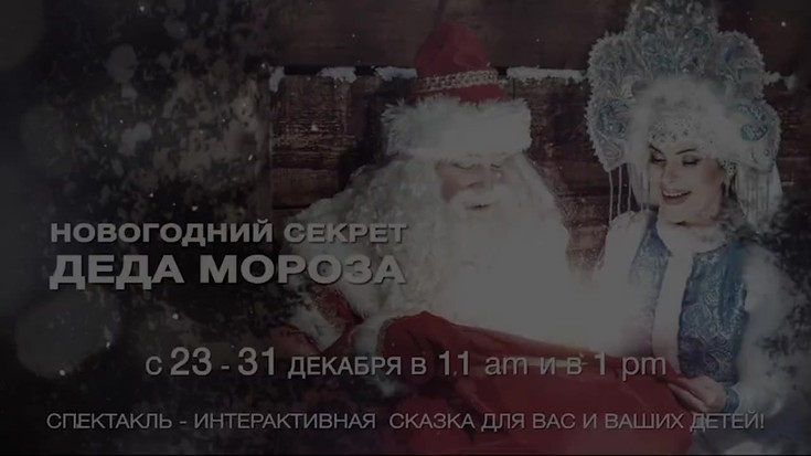 "Новогодний секрет Деда Мороза" …