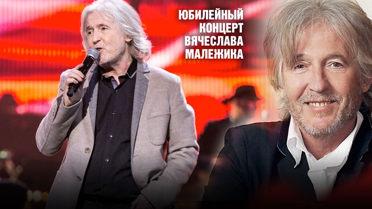 Юбилейный концерт Вячеслава Мале…