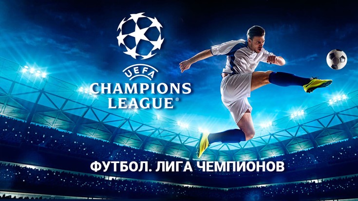 Футбол. Лига Чемпионов 2015/2016