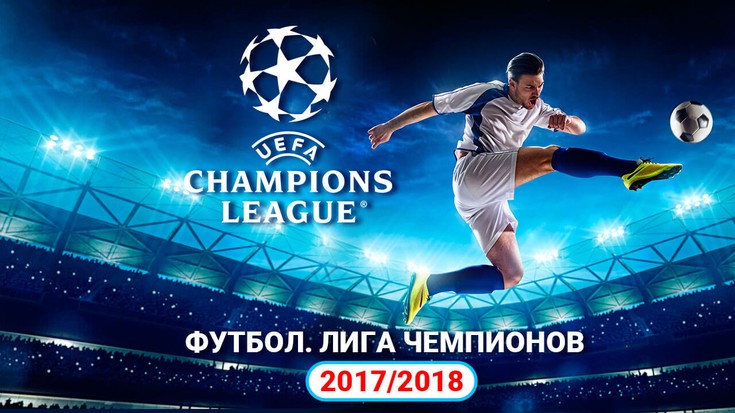 Футбол. Лига Чемпионов 2017/2018