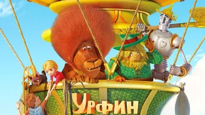 Урфин Джюс. Возвращается Урфин Джюс. Возвращается