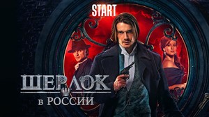 Шерлок в России. 3 серия